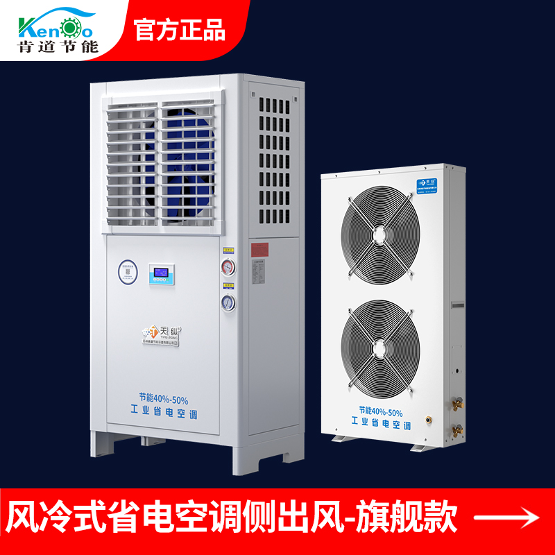 風冷式省電空調(diào)側(cè)出風JX-10C-旗艦款